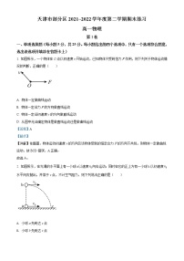 2021-2022学年天津市部分区高一下学期期末考试物理试题 Word版含解析