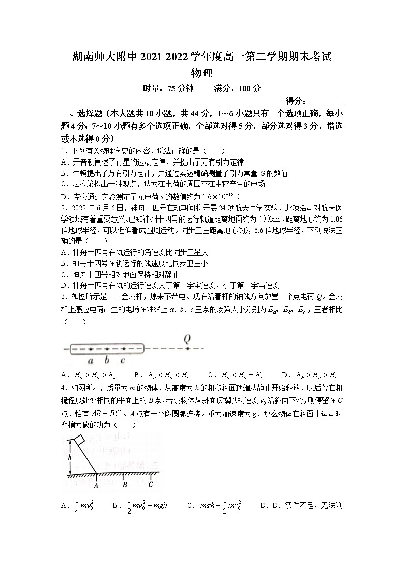 2021-2022学年湖南师范大学附属中学高一下学期期末物理试卷word版含答案第1页