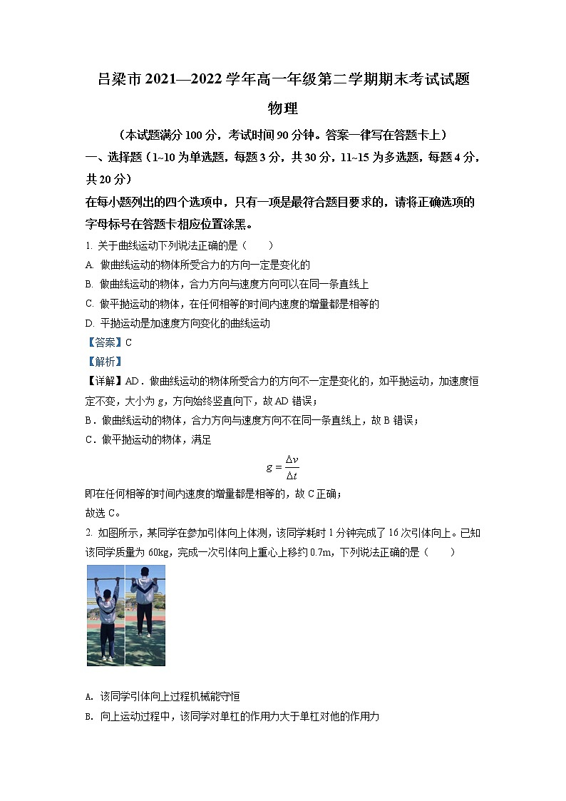 2021-2022学年山西省吕梁市高一下学期期末物理试题 Word版含解析01