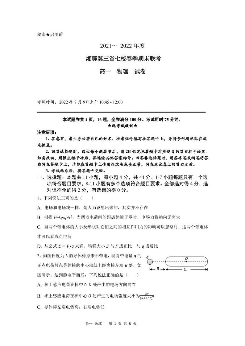 2021-2022学年湘鄂冀三省七校高一下学期期末联考物理试卷（PDF版）第1页