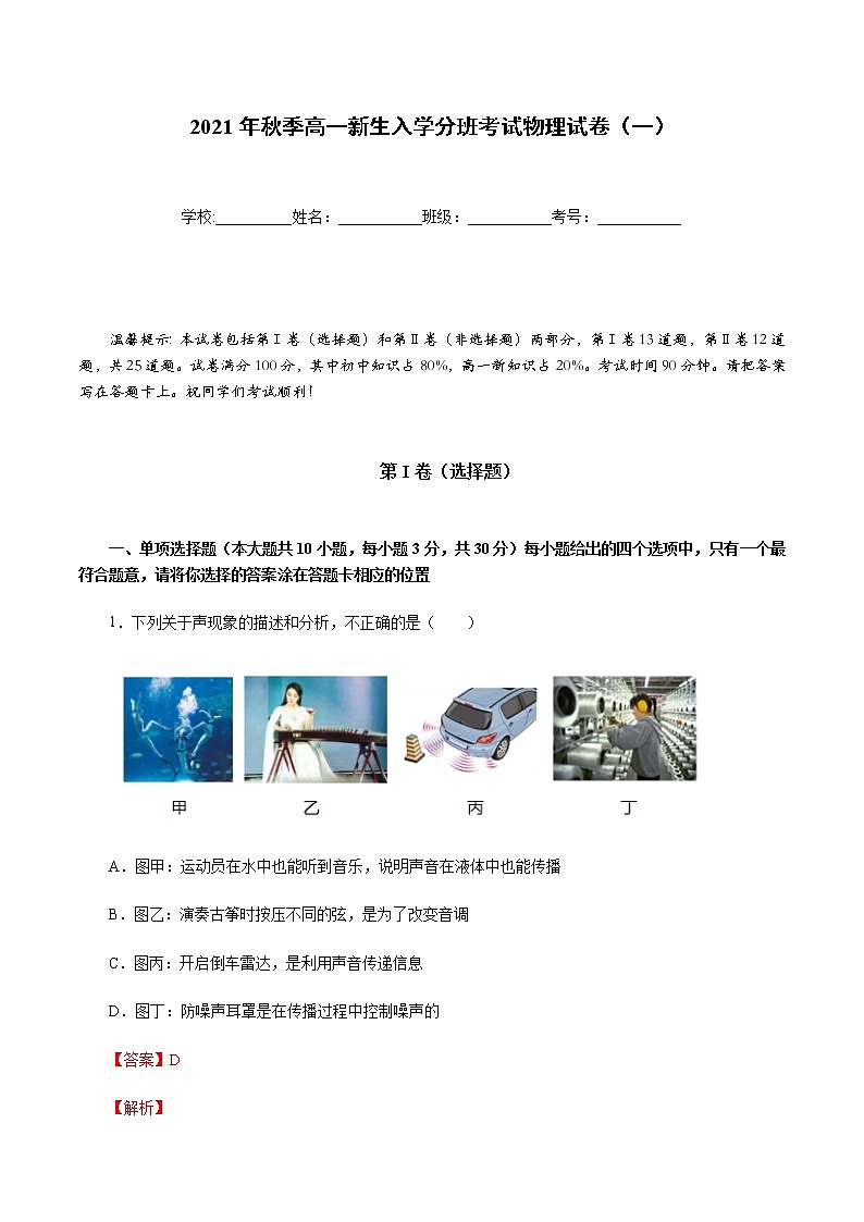 2021年秋季高一新生入学分班考试物理试卷（一）（解析版）第1页