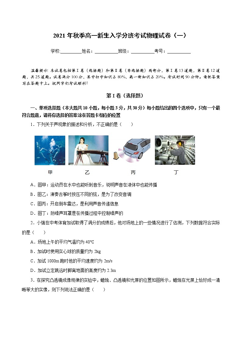 2021年秋季高一新生入学分班考试物理试卷（一）（原卷版）第1页