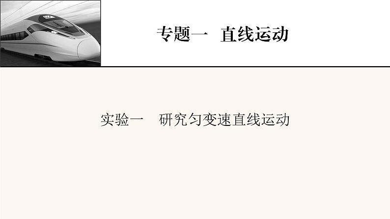 人教版高考物理一轮复习专题1直线运动实验1研究匀变速直线运动课件第1页