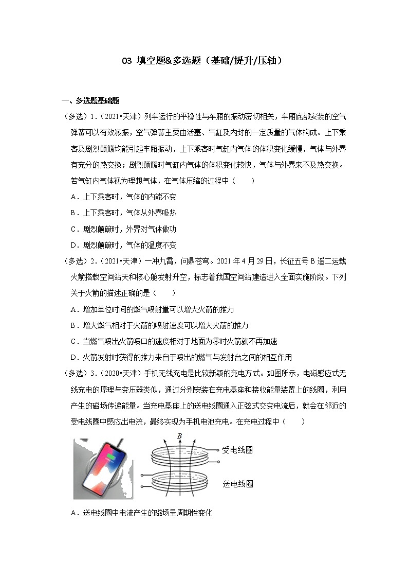 03填空题&多选题-天津市十年（2012-2021）高考物理真题分题型分难易度汇编第1页