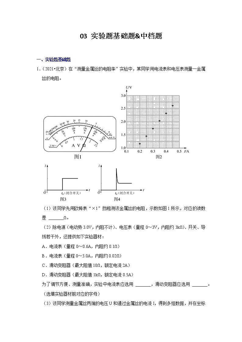 北京市十年（2012-2021）高考物理真题分题型分难易度汇编：03 实验题基础题&中档题第1页