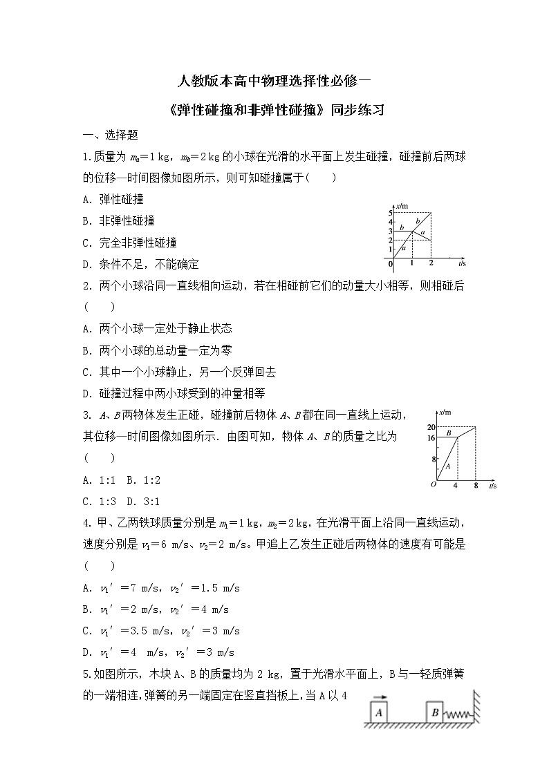 人教版（2019）高中物理选择性必修第一册 1.5《弹性碰撞和非弹性碰撞》课件PPT+教案+练习01