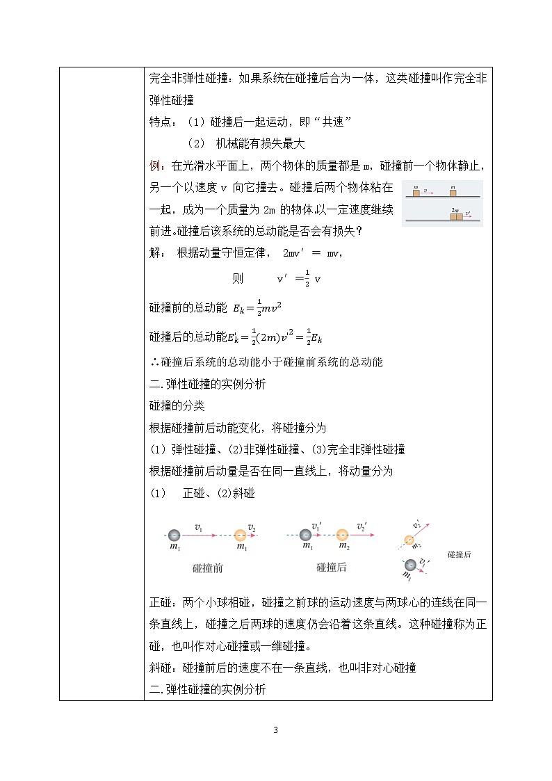 人教版（2019）高中物理选择性必修第一册 1.5《弹性碰撞和非弹性碰撞》课件PPT+教案+练习03