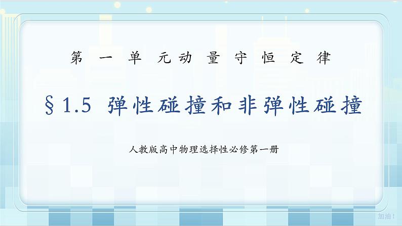 人教版（2019）高中物理选择性必修第一册 1.5《弹性碰撞和非弹性碰撞》课件PPT+教案+练习01