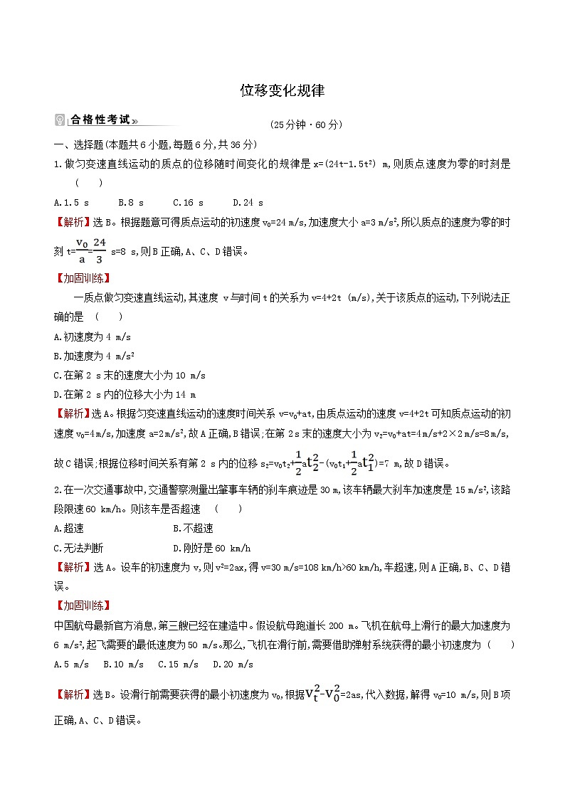 鲁科版高中物理必修第一册第2章匀变速直线运动2位移变化规律课时练习含答案第1页