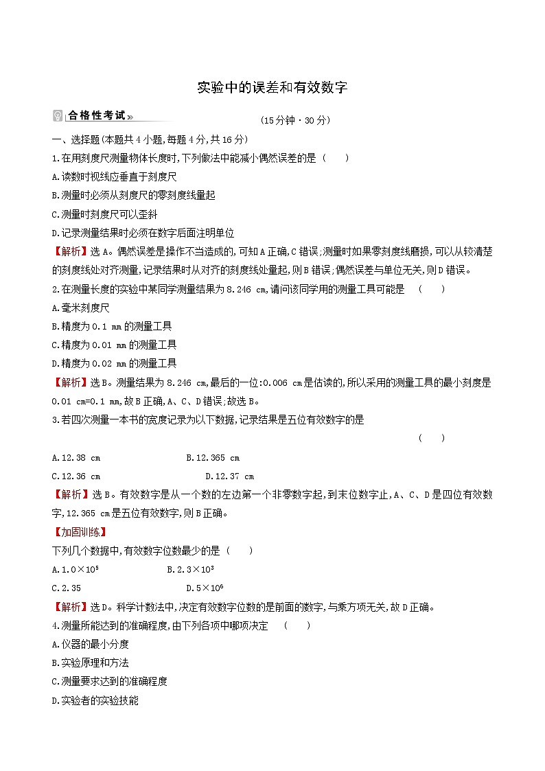鲁科版高中物理必修第一册第2章匀变速直线运动3实验中的误差和有效数字课时练习含答案第1页
