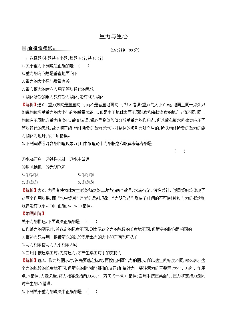 鲁科版高中物理必修第一册第3章相互作用1重力与重心课时练习含答案第1页