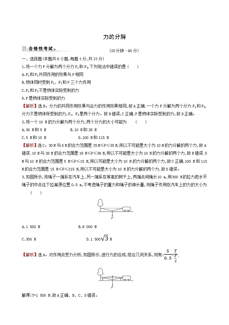 鲁科版高中物理必修第一册第4章力与平衡2力的分解课时练习含答案第1页