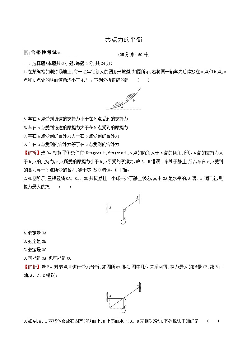 鲁科版高中物理必修第一册第4章力与平衡3共点力的平衡课时练习含答案01