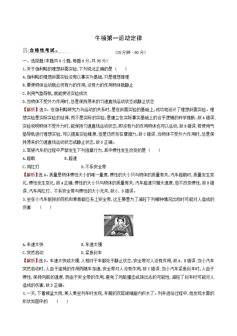 鲁科版高中物理必修第一册第5章牛顿运动定律1牛顿第一运动定律课时练习含答案第1页