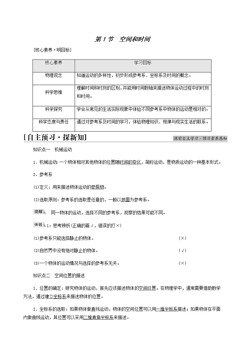 鲁科版高中物理必修第一册第1章运动的描述第1节空间和时间学案01