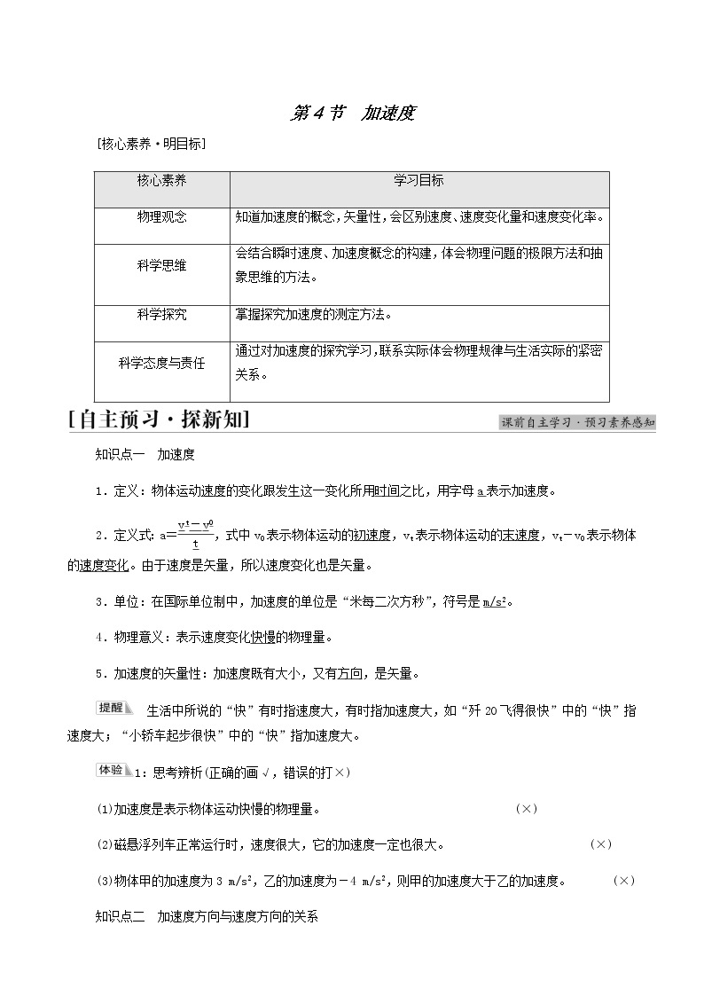 鲁科版高中物理必修第一册第1章运动的描述第4节加速度学案01