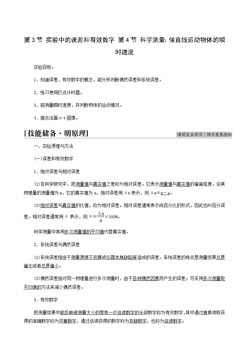 鲁科版高中物理必修第一册第2章匀变速直线运动第3节实验中的误差和有效数字第4节科学测量：做直线运动物体的瞬时速度学案01