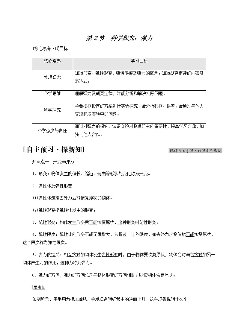 鲁科版高中物理必修第一册第3章相互作用第2节科学探究：弹力学案第1页
