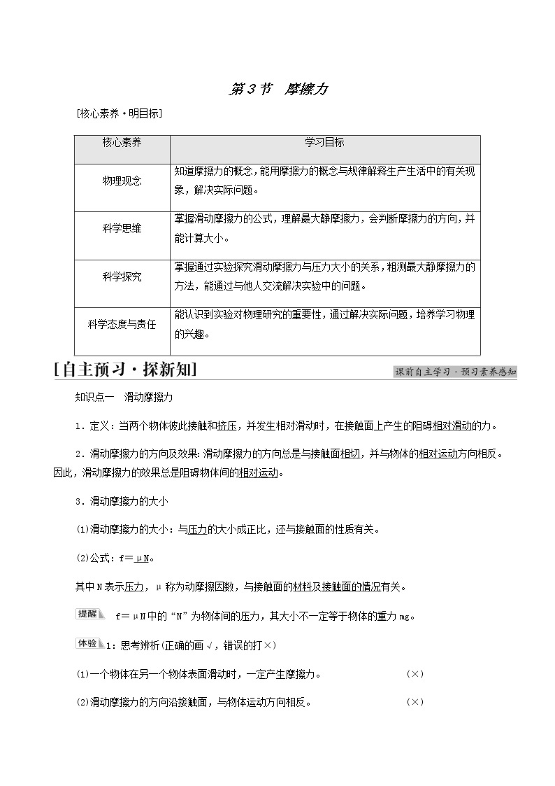 鲁科版高中物理必修第一册第3章相互作用第3节摩擦力学案01