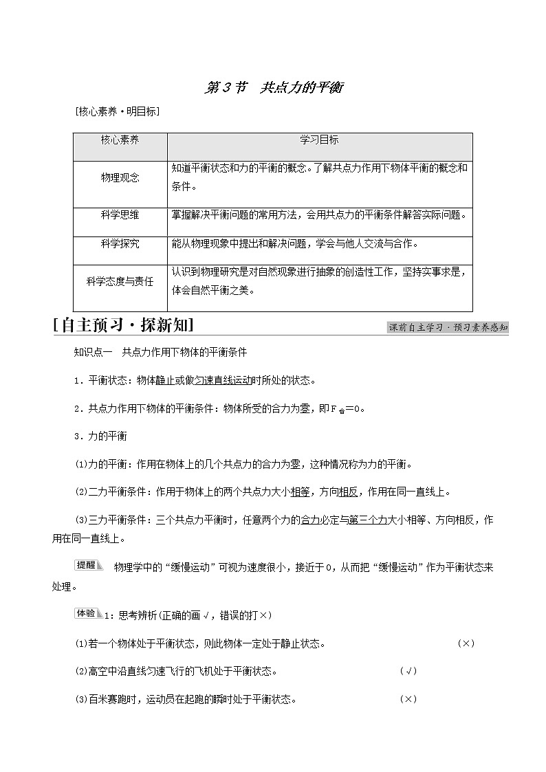 鲁科版高中物理必修第一册第4章力与平衡第3节共点力的平衡学案01