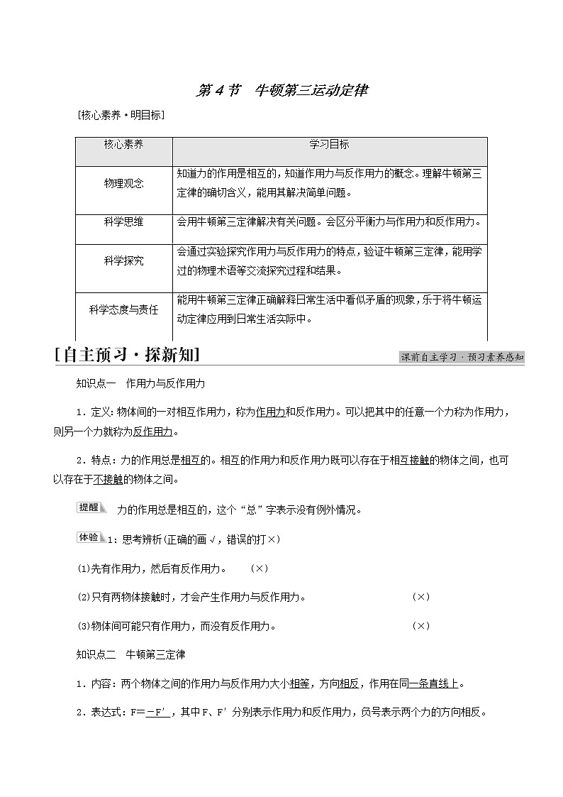 鲁科版高中物理必修第一册第5章牛顿运动定律第4节牛顿第三运动定律学案01