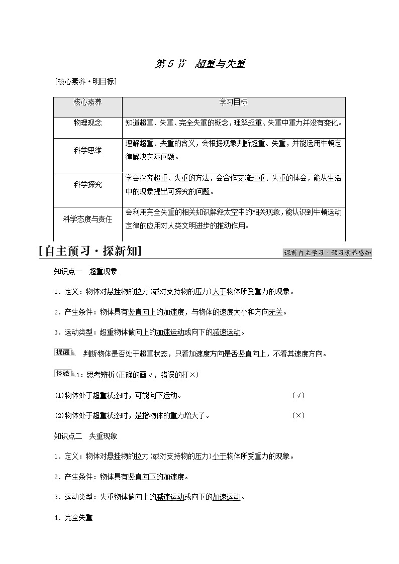 鲁科版高中物理必修第一册第5章牛顿运动定律第5节超重与失重学案01