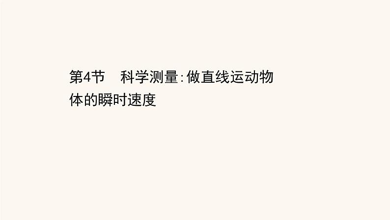 鲁科版高中物理必修第一册第2章匀变速直线运动4科学测量：做直线运动物体的瞬时速度课件01