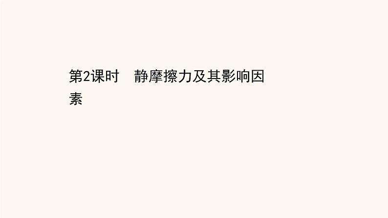 鲁科版高中物理必修第一册第3章相互作用3.2静摩擦力及其影响因素课件01