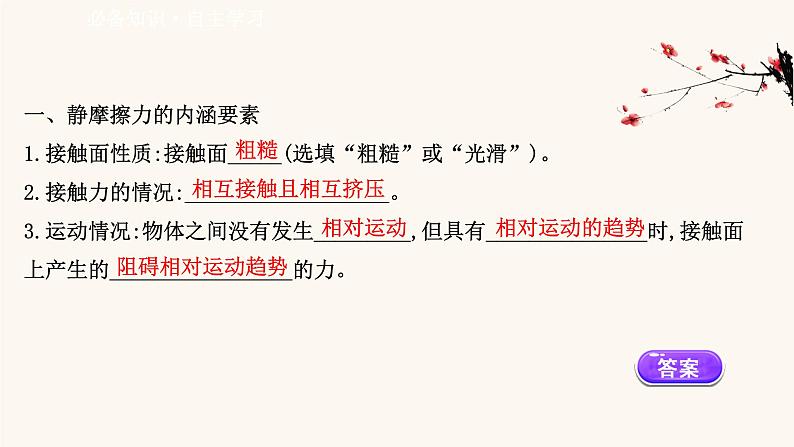 鲁科版高中物理必修第一册第3章相互作用3.2静摩擦力及其影响因素课件03