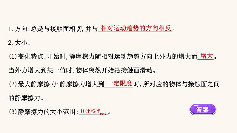 鲁科版高中物理必修第一册第3章相互作用3.2静摩擦力及其影响因素课件05