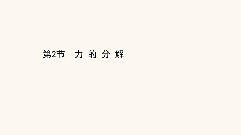 鲁科版高中物理必修第一册第4章力与平衡2力的分解课件01