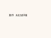 鲁科版高中物理必修第一册第4章力与平衡3共点力的平衡课件