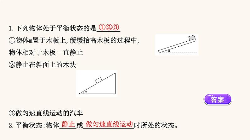 鲁科版高中物理必修第一册第4章力与平衡3共点力的平衡课件04