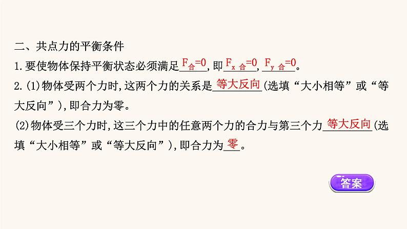 鲁科版高中物理必修第一册第4章力与平衡3共点力的平衡课件05