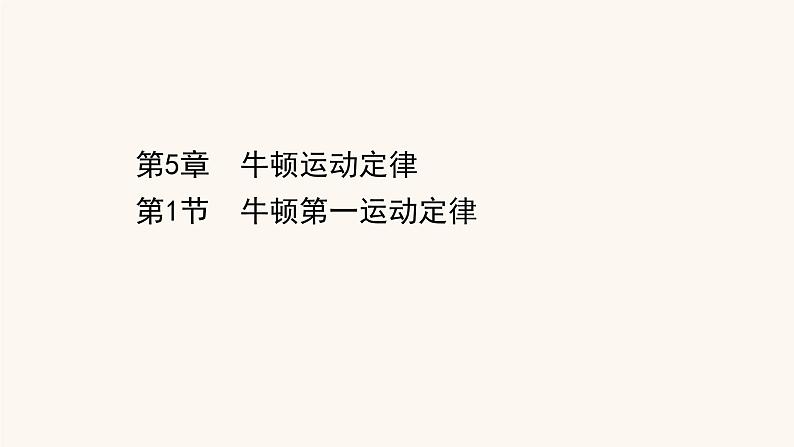 鲁科版高中物理必修第一册第5章牛顿运动定律1牛顿第一运动定律课件01