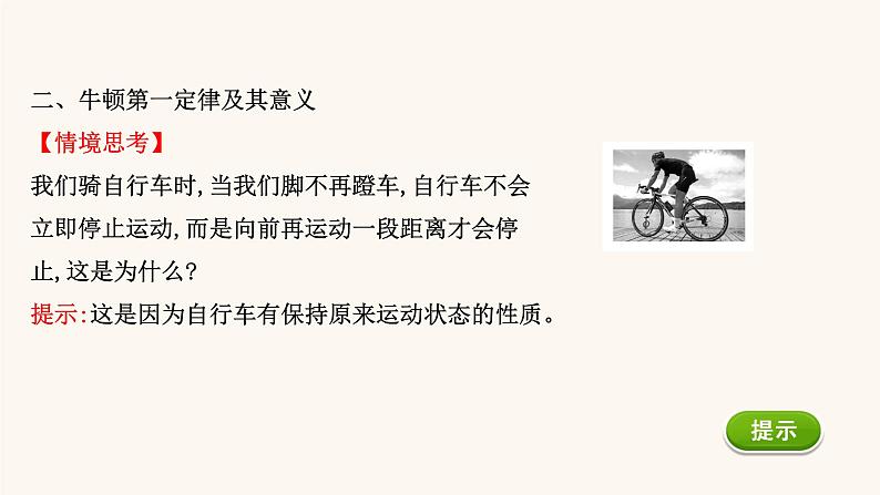 鲁科版高中物理必修第一册第5章牛顿运动定律1牛顿第一运动定律课件05