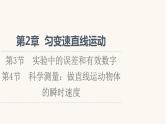 鲁科版高中物理必修第一册第2章匀变速直线运动第3节实验中的误差和有效数字第4节科学测量：做直线运动物体的瞬时速度课件