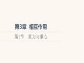 魯科版高中物理必修第一冊第3章相互作用第1節(jié)重力與重心課件