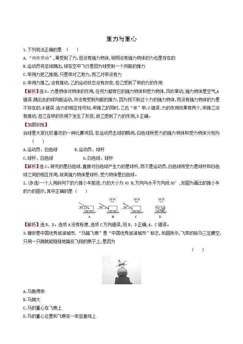 鲁科版高中物理必修第一册第3章相互作用1重力与重心课堂检测含答案第1页