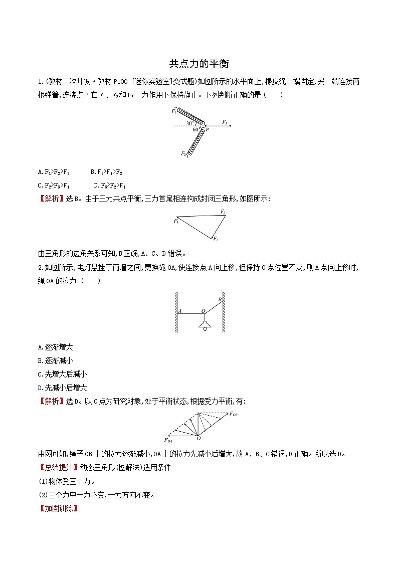 鲁科版高中物理必修第一册第4章力与平衡3共点力的平衡课堂检测含答案01