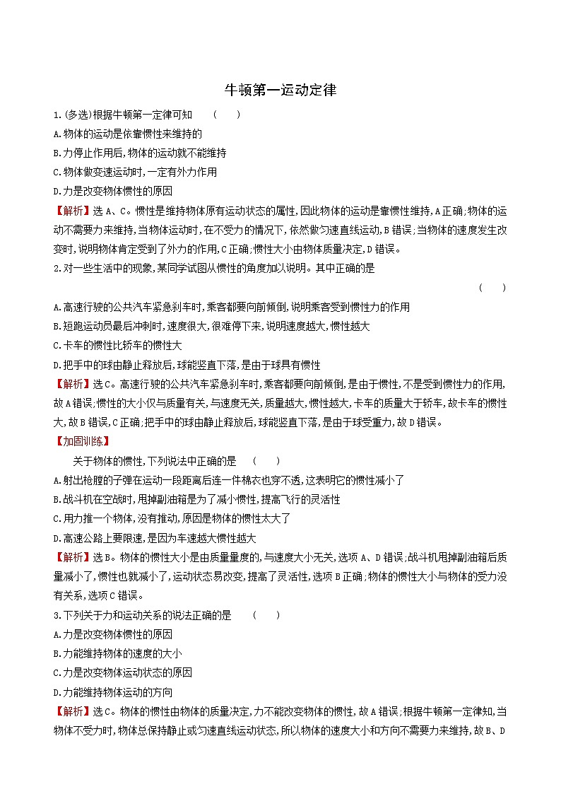 鲁科版高中物理必修第一册第5章牛顿运动定律1牛顿第一运动定律课堂检测含答案第1页