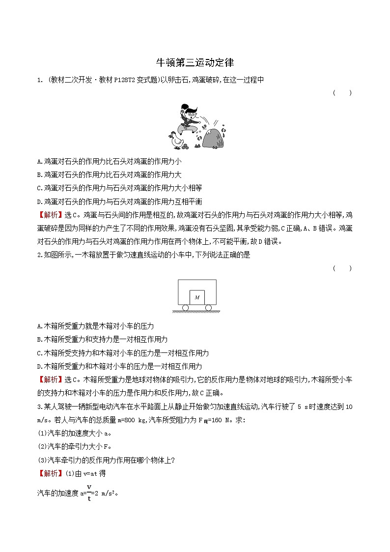 鲁科版高中物理必修第一册第5章牛顿运动定律4牛顿第三运动定律课堂检测含答案01