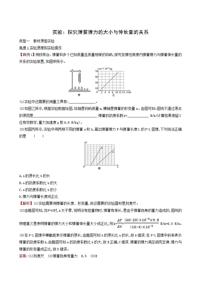 鲁科版高中物理必修第一册第3章相互作用2.2实验：探究弹簧弹力的大小与伸长量的关系课时练习含答案01