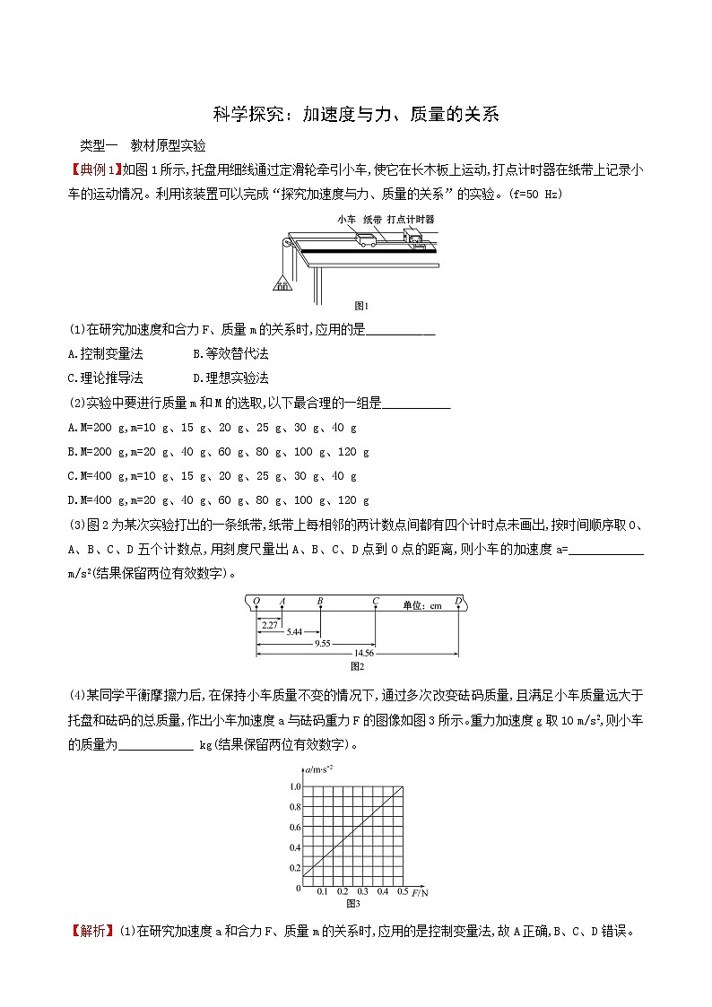 鲁科版高中物理必修第一册第5章牛顿运动定律2科学探究：加速度与力质量的关系课时练习含答案01
