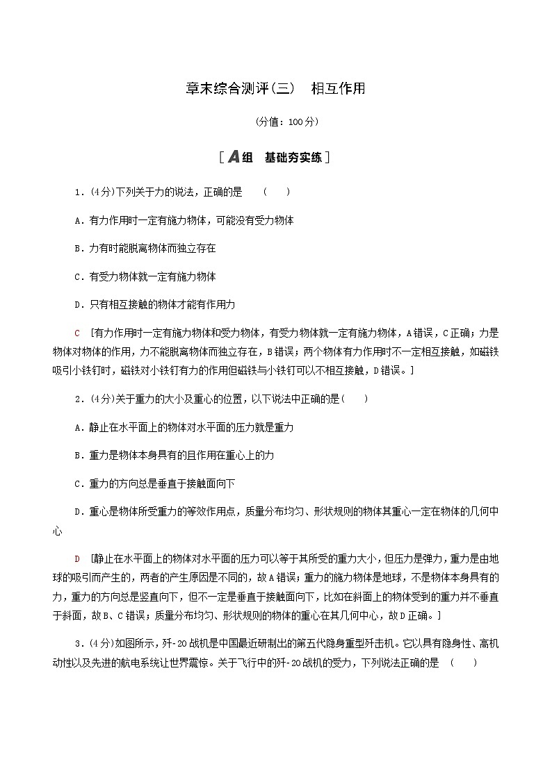 鲁科版高中物理必修第一册第3章相互作用章末综合测评含答案第1页