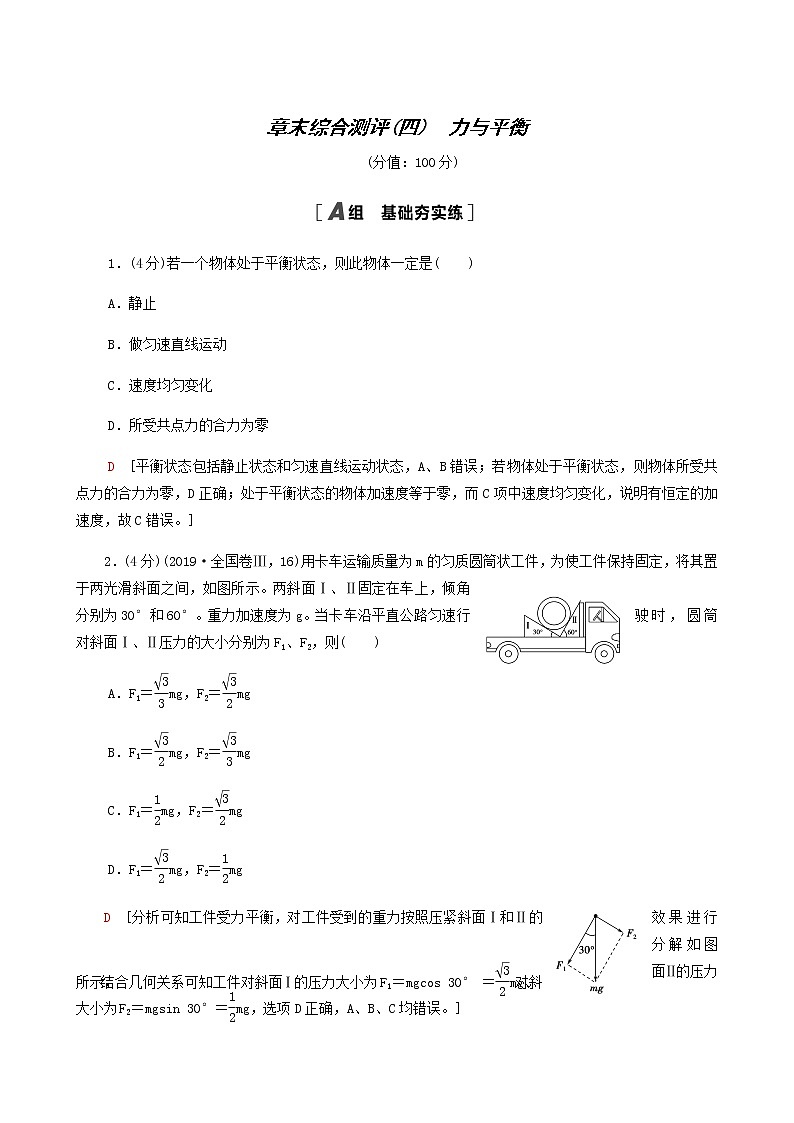 鲁科版高中物理必修第一册第4章力与平衡章末综合测评含答案第1页