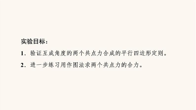 鲁科版高中物理必修第一册第4章力与平衡实验：探究两个互成角度的力的合成规律课件02