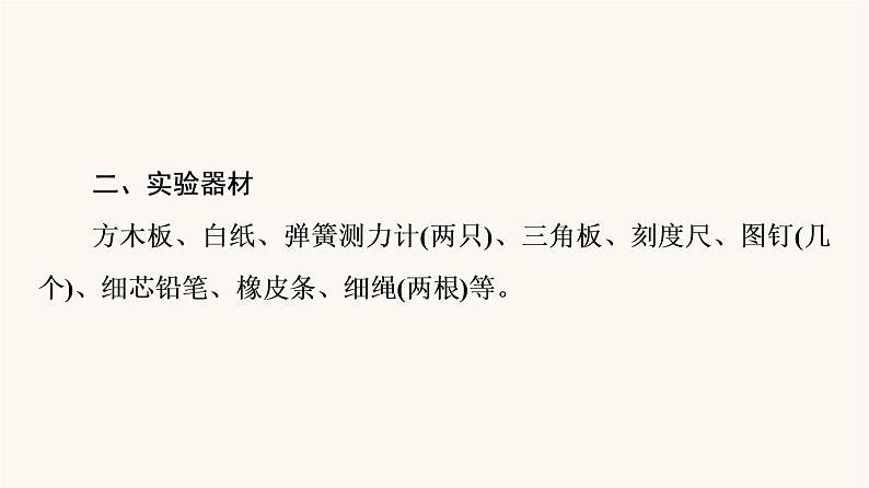 鲁科版高中物理必修第一册第4章力与平衡实验：探究两个互成角度的力的合成规律课件05