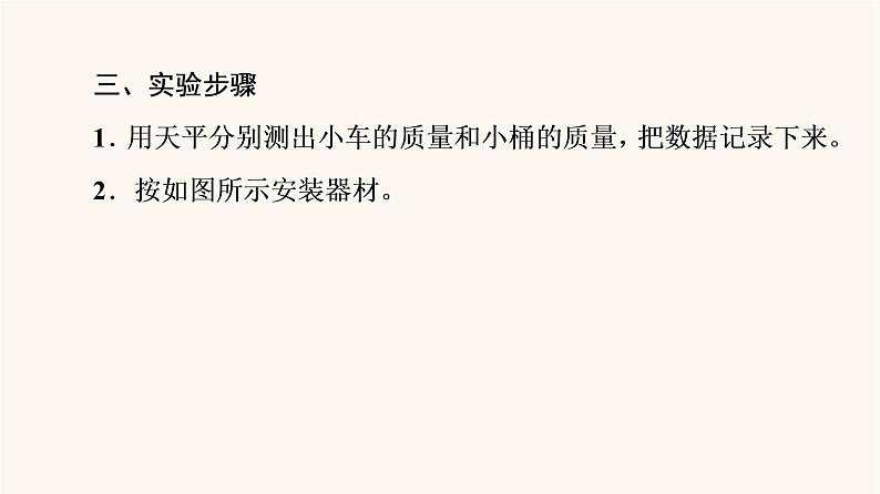 鲁科版高中物理必修第一册第5章牛顿运动定律第2节科学探究：加速度与力质量的关系课件第8页