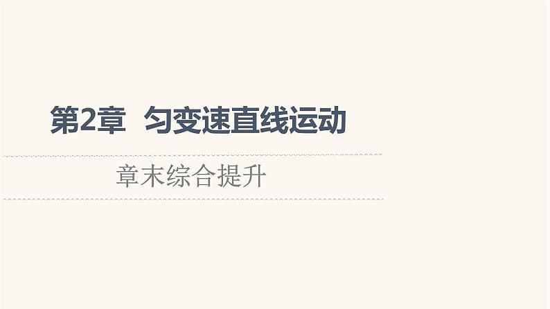 鲁科版高中物理必修第一册第2章匀变速直线运动章末综合提升课件第1页